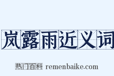 岚露雨近义词是什么意思的图片